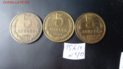 5 коп 1981-1984-1985 гг оборот  до 19.6  в 21-45 мск - хххх15.06.14 гхххх 263.JPG