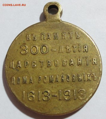 Медаль в память 300 - летия дома Романовых - IMG_8781.JPG
