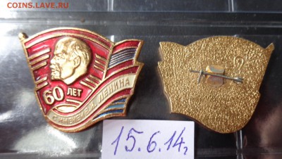 60 лет м им.Ленина знак ЦК ВЛКСМ  22.6  в 22-00 мск - хххх15.06.14 гхххх 216.JPG