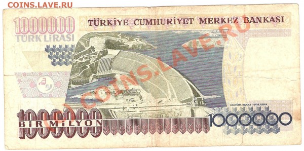 Бона 1000000 Не деноминированных турецких лир до 12.12.08 - За1000000