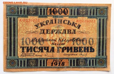 Быстрый аукцион! 1000 гривен 1918 года украинская держава - image