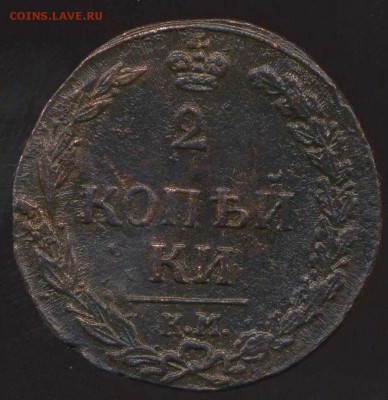2 копейки 1811 КМ до 21.06.2014г 22.00мск - img016