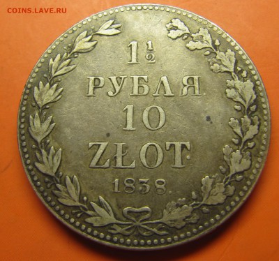 1,5 рубля - 10 zl. 1838 MW (Ильин 12р, Петров 20р) до 17.06 - IMG_1261.JPG