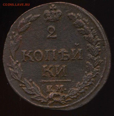 2 коп 1811 КМ, 2 коп 1811 ЕМ до 21.06.2014г 22.00мск - img013