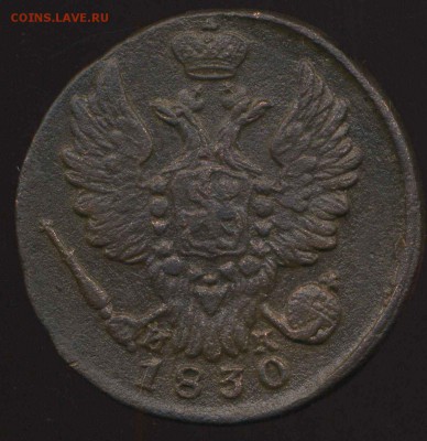 1 копейка 1830г ЕМ до 20.06.2014г 22.00мск - img027