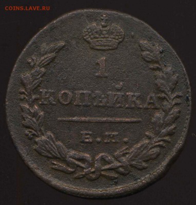 1 копейка 1830г ЕМ до 20.06.2014г 22.00мск - img029