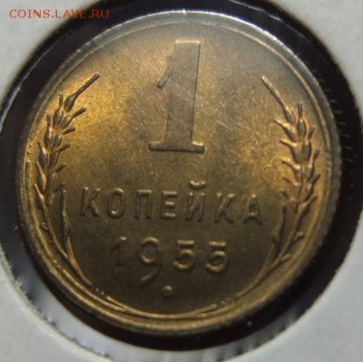 1 копейка 1955 UNC, Мешковая, Штемпельная!! - 16.06.14 22:00 - DSCF1595.JPG
