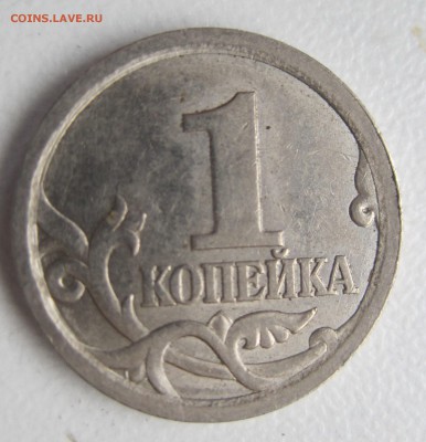 1 копейка 2003 сп ШТ 3.1 А2 по АС - Очень редкая ! - IMG_6175