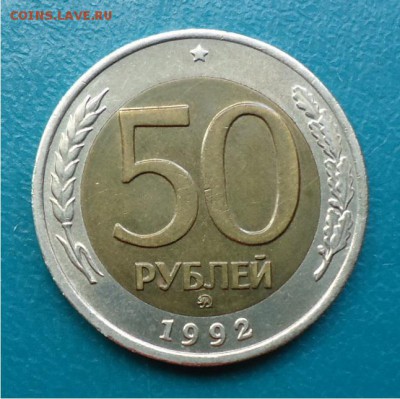 50 рублей 1992г. ММД. - DSC04770.JPG