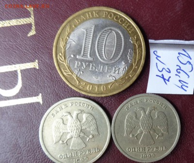 1 руб 1999 г Пушкин 2 шт СПМД+ 10 ру 2010 НАО   до 19.6  в - хххх15.06.14 гхххх 262.JPG