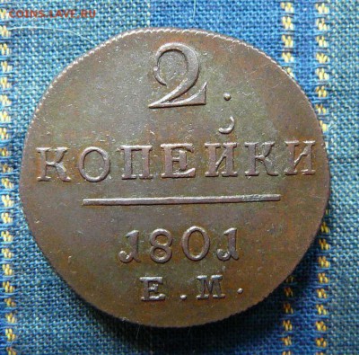 2 коп. 1801 ем. из клада!  до 19.06.2014г 22.00мск - P1210693.JPG