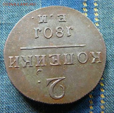2 коп. 1801 ем. из клада!  до 19.06.2014г 22.00мск - P1210699.JPG