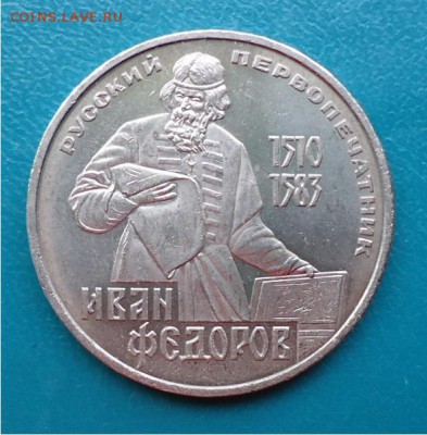 1 рубль Иван Фёдоров - DSC04773.JPG