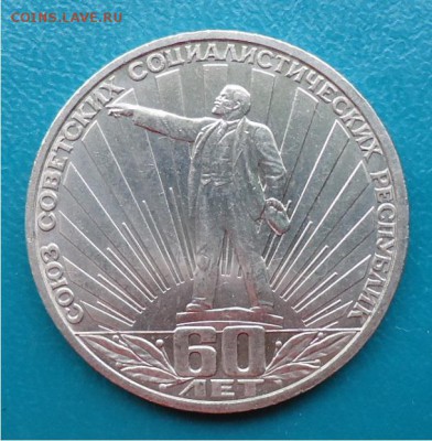1 рубль 60лет СССР. - DSC04775.JPG