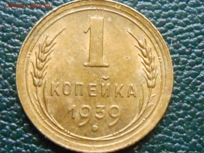1 Копейка 1939 года узлы "А" ? - RSCN9490[1].JPG