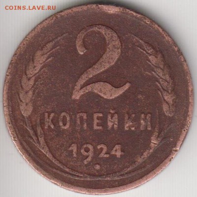 2 копейки 1924 Гладкий гурт.До 19.06.2014 в 22.00 - 2кгл
