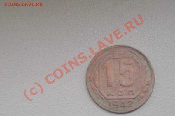 15 коп 1942 - 100_0446