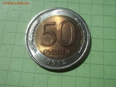 50 рублей 1992 спмд БРАК - 000_0028.JPG