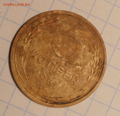 5 копеек 1951, шт.? - DSCN1333.JPG