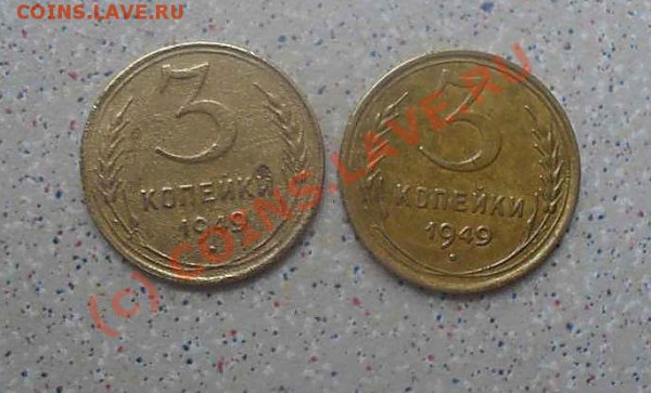 3 коп 1949 помогите оценить и разновидность - SDC10699_thumb