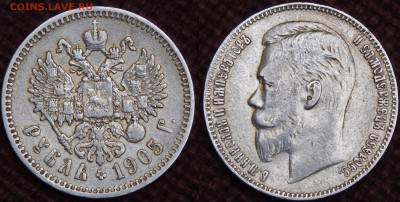 1 РУБЛЬ 1905 ГОД ОЦЕНКА ВОЗМОЖНА ПРОДАЖА!!! - IMGP4708