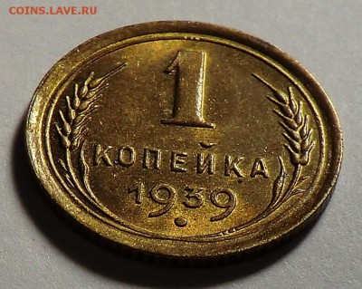 1 коп__1939___с Блеском до 17.06.14 - CIMG5873.JPG