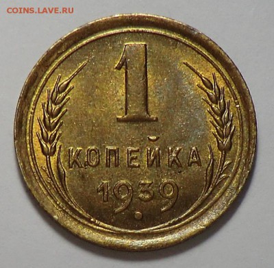 1 коп__1939___с Блеском до 17.06.14 - CIMG5855.JPG