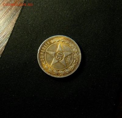 50 копеек 1922г. - P1080935.JPG