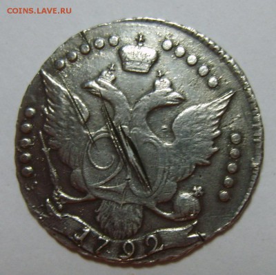 20 копеек 1792 г СПБ. Оценка - S8305739.JPG