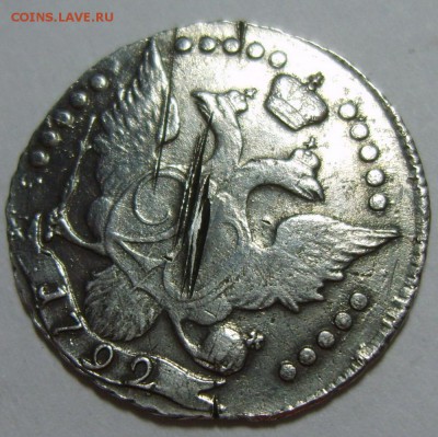 20 копеек 1792 г СПБ. Оценка - S8305740.JPG