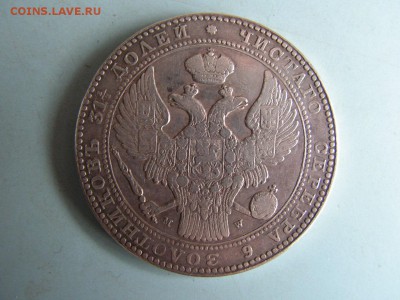 1,5 рубля 1836г. - PICT0003.JPG