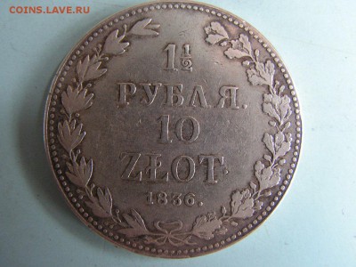 1,5 рубля 1836г. - PICT0001.JPG