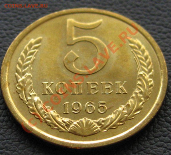 5 копеек 1965 до 27.03.2010 в 22.00мск. - IMG_6939.JPG