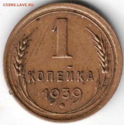 1 копейка 1939 брак до 22.06.14 г. в 22.00 - Scan-140615-0013