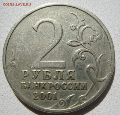 2 рубля 2001 Гагарин без букв. Оценка - IMG_9188.JPG