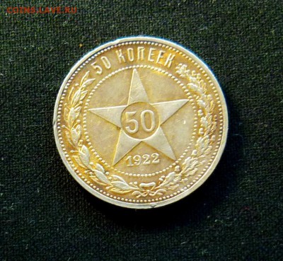 50 копеек 1922г. - P1080930.JPG