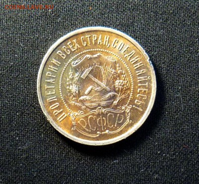 50 копеек 1922г. - P1080929.JPG