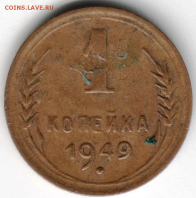 1 копейка 1949 до 22.06.14 в 22.00 - Scan-140615-0014