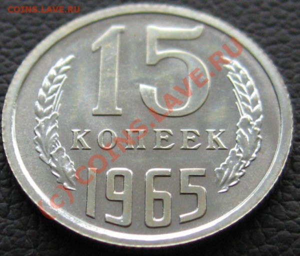 15 копеек 1965 до 27.03.2010 в 22.00мск - IMG_6943.JPG