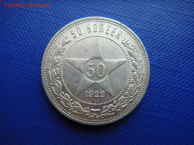 полтинники 21г. и 22г. на оценку - DSC03937.JPG