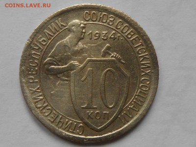 10 Копеек 1934 года до 17.06.14 в 22:00 - RSCN9507[1].JPG