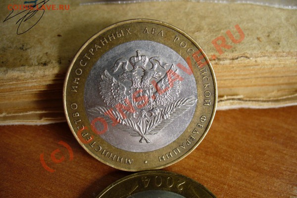 10 рублей 2002 МИД - МИД.JPG