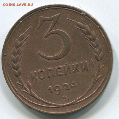3 коп 1924 г,с остатками штемпельного блеска. - img188