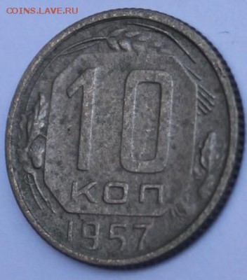10 коп 1957г -16 лент!!! - IMG_0835 - копия.JPG