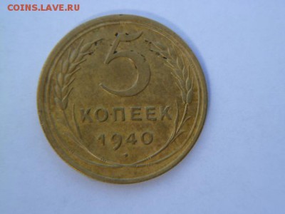 5 копеек 1940 года - P1040981-2.JPG