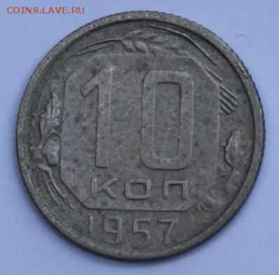 10 коп 1957г -16 лент!!! - IMG_0837 - копия.JPG