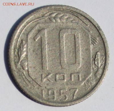10 коп 1957г -16 лент!!! - IMG_0851.JPG