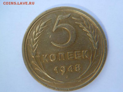5 копеек 1948 года - P1040987-2.JPG