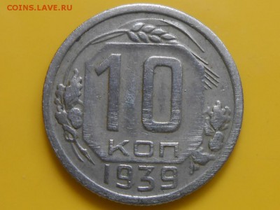 10 Копеек 1939 года до 17.06.14 в 22:00 - RSCN9515[1].JPG