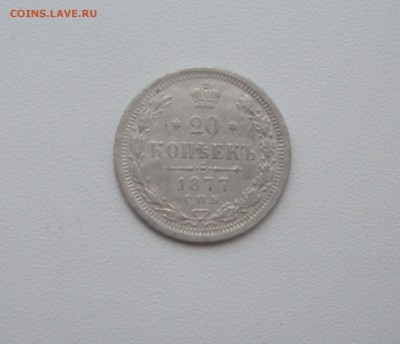 20 копеек 1877 г. (НI) до 20.06.14 - DSCF1877.JPG